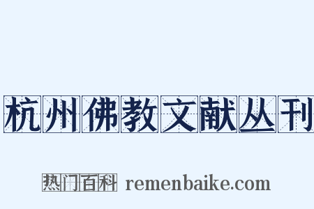 杭州佛教文献丛刊是什么意思的图片